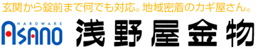 浅野屋金物